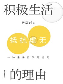 积极生活的理由：一种未来哲学的追问