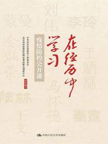 在经历中学习：疫情防控公开课