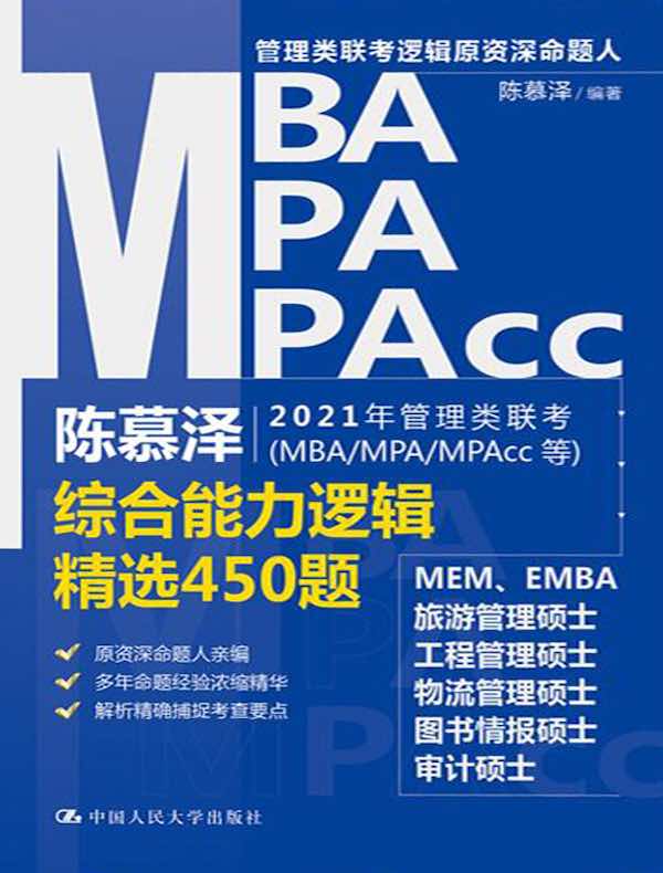 陈慕泽2021年管理类联考（MBA/MPA/MPAcc等）综合能力逻辑精选450题