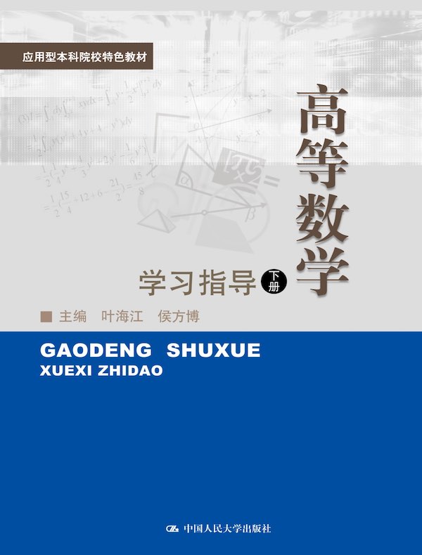 高等数学（下）学习指导（应用型本科院校特色教材）