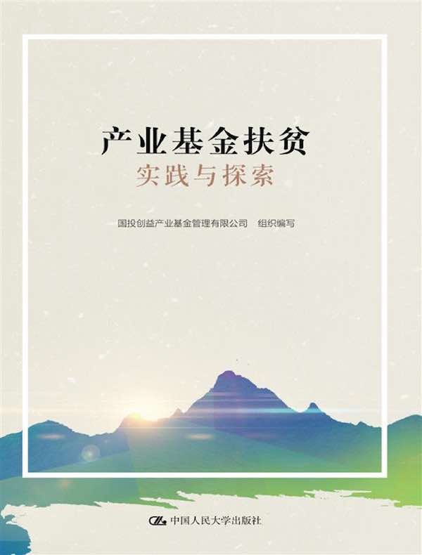 产业基金扶贫实践与探索
