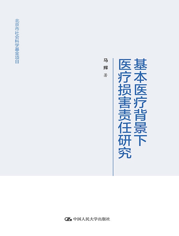 基本医疗背景下医疗损害责任研究（北京市社会科学基金项目）