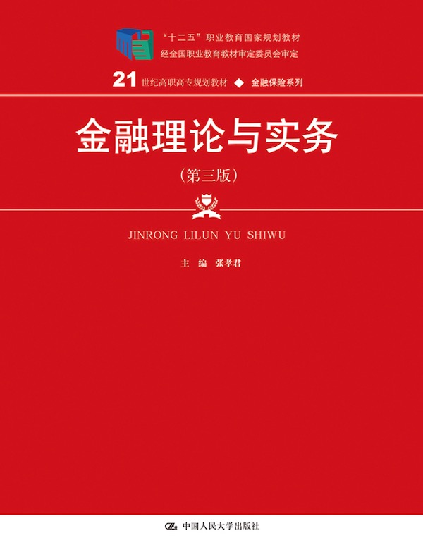 金融理论与实务(第三版)(21世纪高职高专规划教材·金融保险系列;“十二五”职业教育国家规划教材 经全国职业教育教材审定委员会审定)
