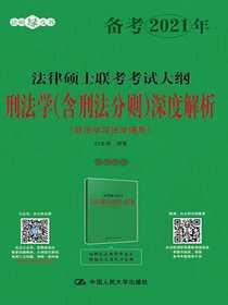 法律硕士联考考试大纲刑法学（含刑法分则）深度解析（非法学与法学通用）