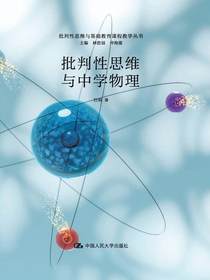 批判性思维与中学物理（批判性思维与基础教育课程教学丛书）