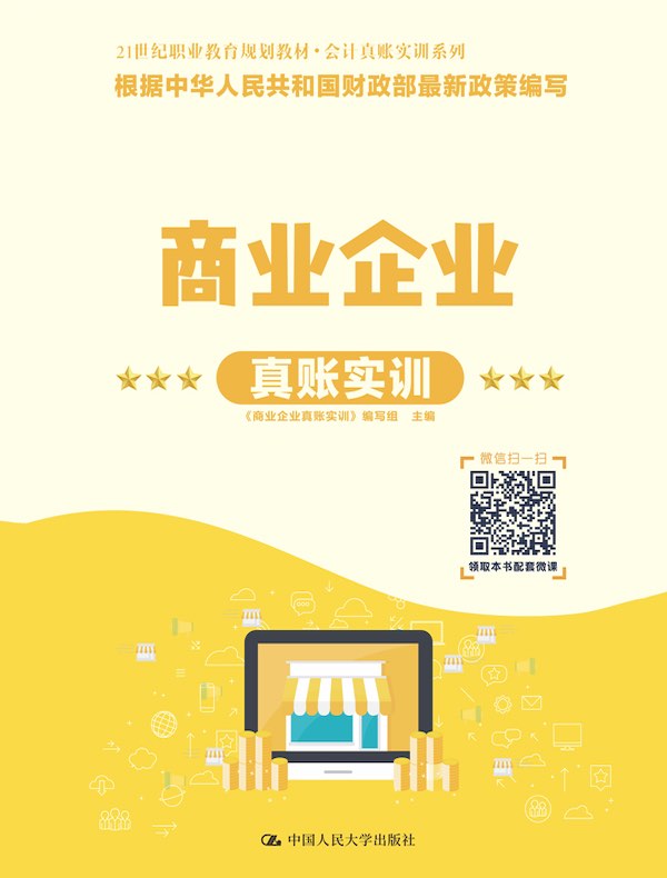商业企业真账实训（21世纪职业教育规划教材·会计真账实训系列）