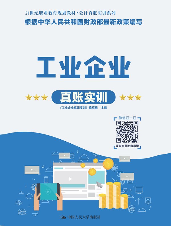 工业企业真账实训(21世纪职业教育规划教材·会计真账实训系列)