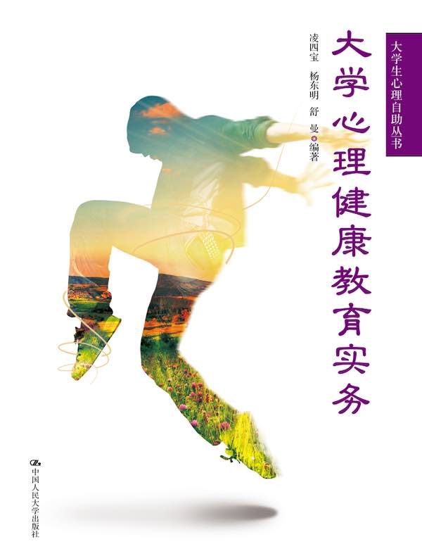 大学生心理健康教育实务（大学生心理自助丛书）