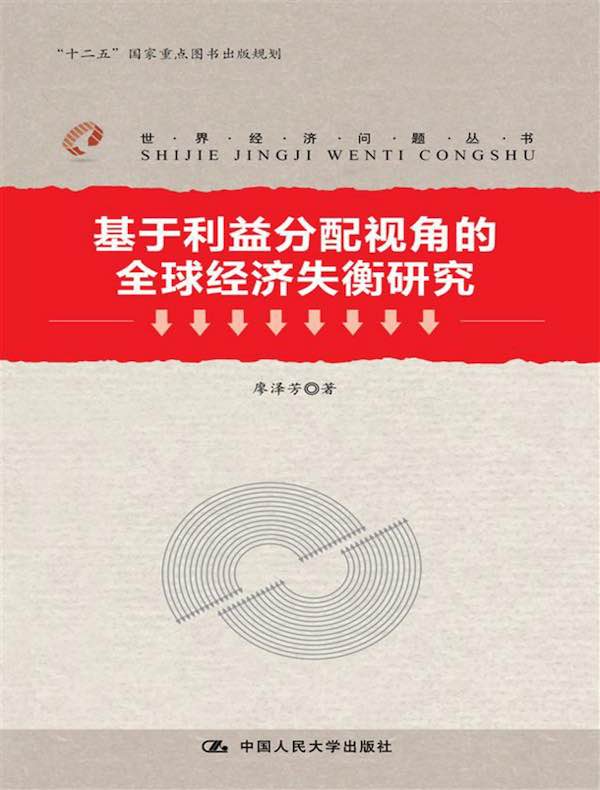 基于利益分配视角的全球经济失衡研究（世界经济问题丛书；“十二五”国家重点图书出版规划）