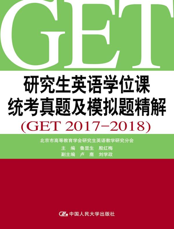 研究生英语学位课统考真题及模拟题精解（GET 2017-2018）