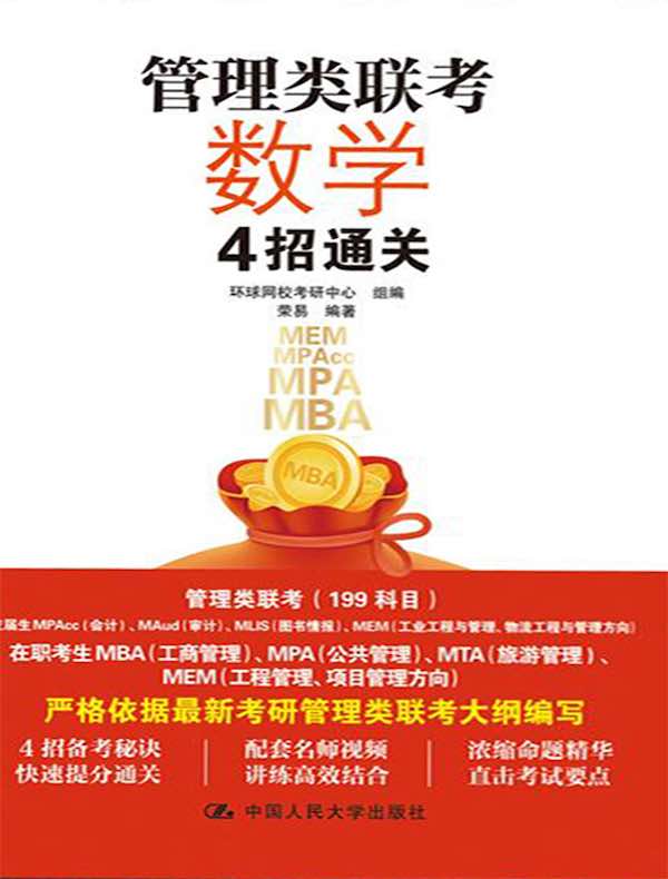 管理类联考数学4招通关