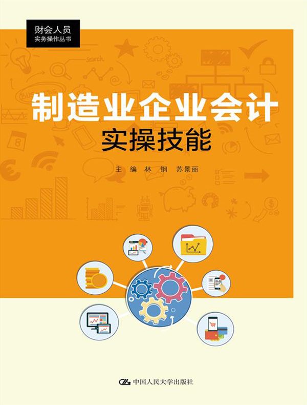 制造业企业会计实操技能（财会人员实务操作丛书）