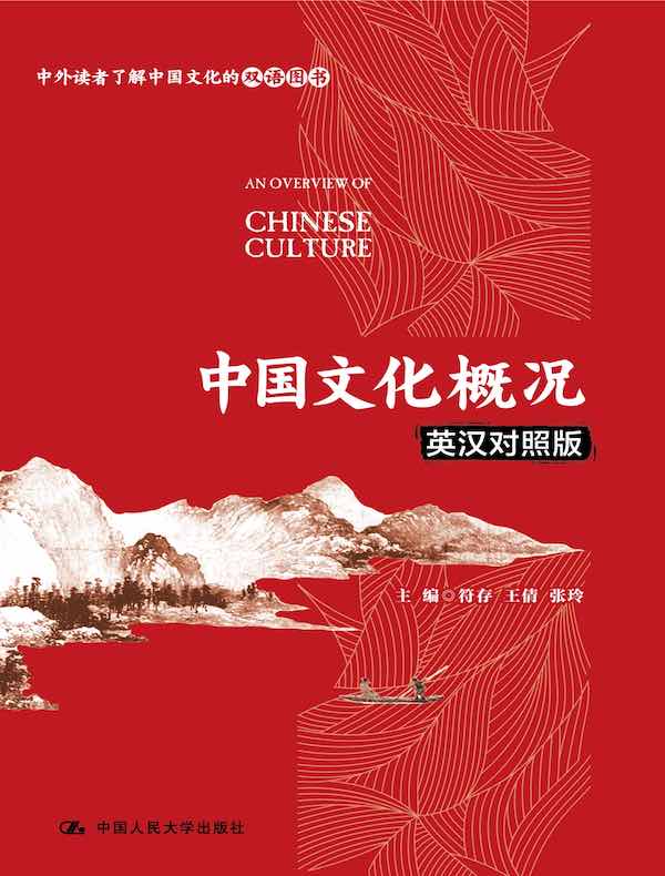 中国文化概况（英汉对照版）
