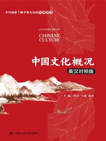中国文化概况（英汉对照版）