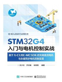 STM32G4入门与电机控制实战：基于X-CUBE-MCSDK的无刷直流电机与永磁同步电机控制实现