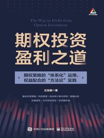 期权投资盈利之道：期权策略的“体系化”运用，权益配合的“方法论”实践