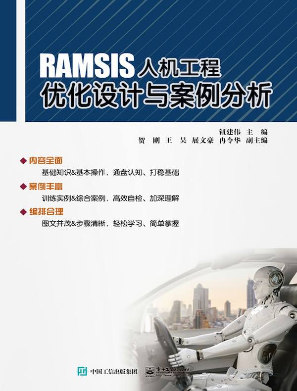 RAMSIS人机工程优化设计与案例分析