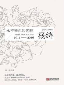 永不褪色的优雅：杨绛