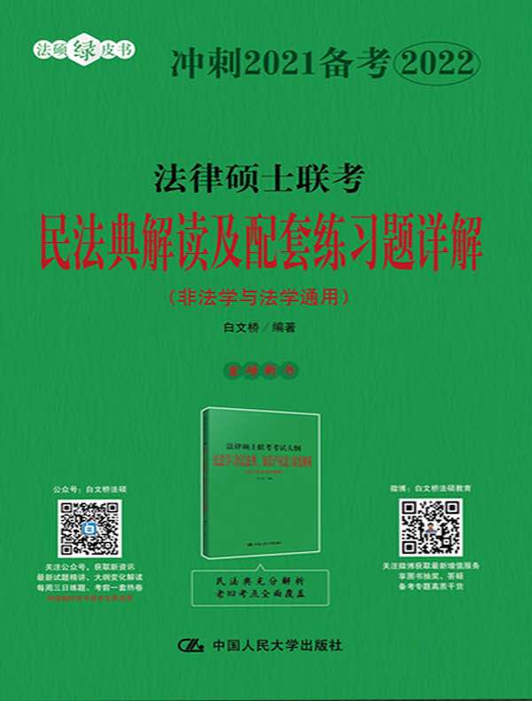 法律硕士联考民法典解读及配套练习题详解（非法学与法学通用）