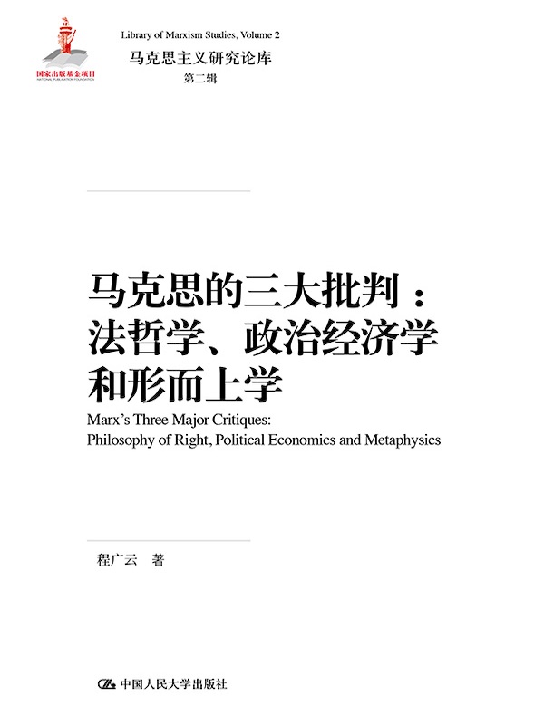 马克思的三大批判：法哲学、政治经济学和形而上学（马克思主义研究论库·第二辑；国家出版基金项目）