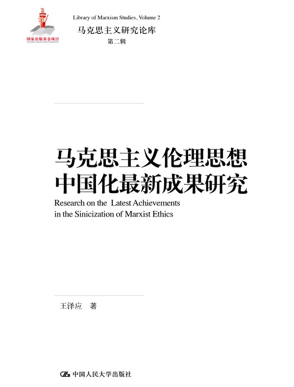 马克思主义伦理思想中国化最新成果研究(马克思主义研究论库·第二辑;国家出版基金项目)