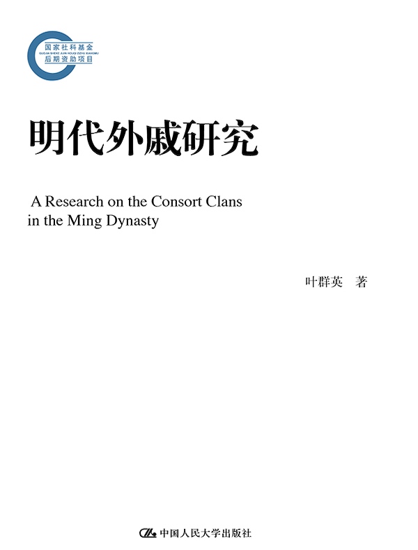 明代外戚研究（国家社科基金后期资助项目）
