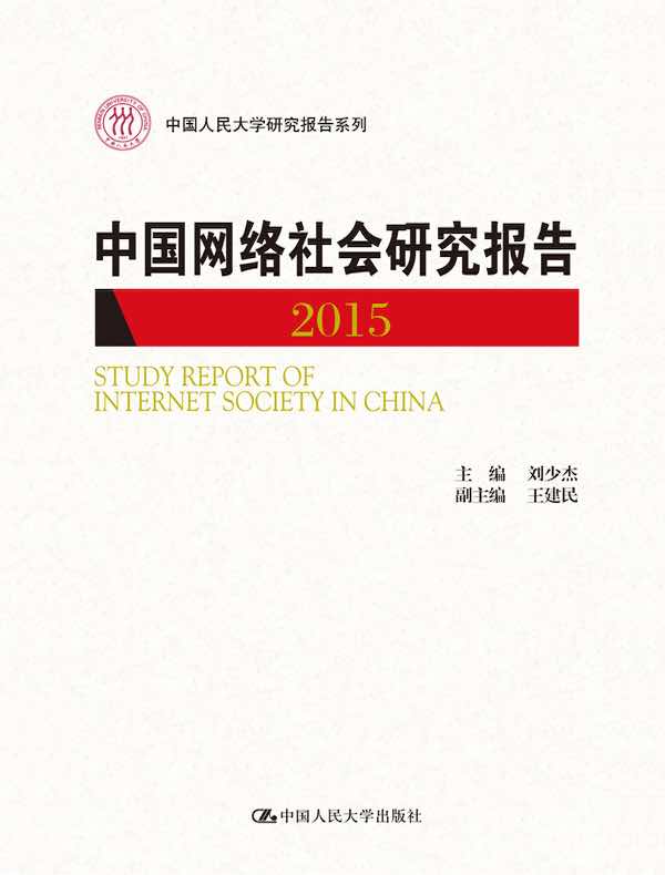 中国网络社会研究报告2015（中国人民大学研究报告系列）