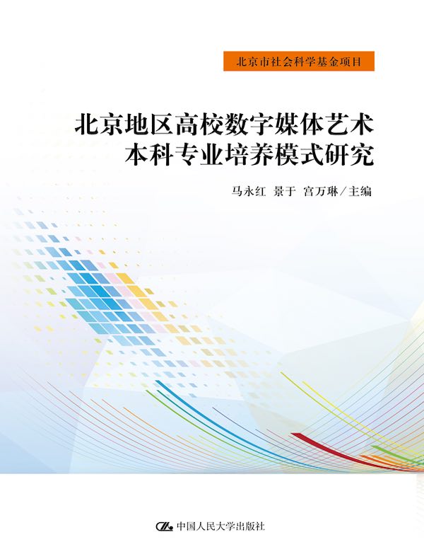 北京地区高校数字媒体艺术本科专业培养模式研究