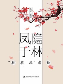 凤隐于林：“桃花源”考论