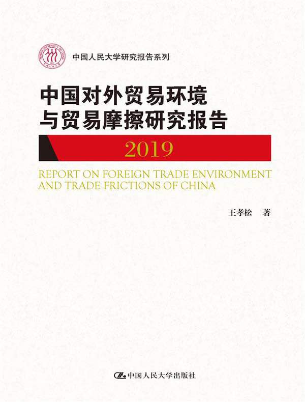 中国对外贸易环境与贸易摩擦研究报告（2019)（中国人民大学研究报告系列）