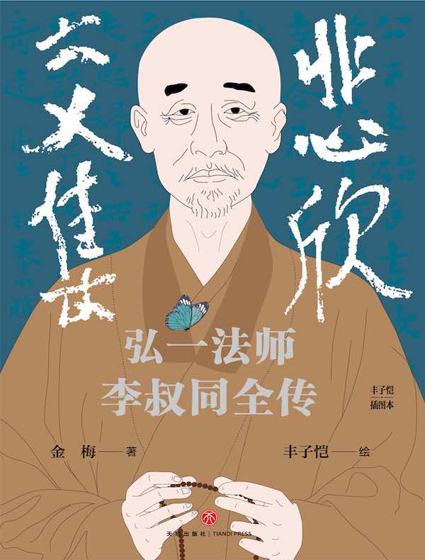 悲欣交集：弘一法师李叔同全传