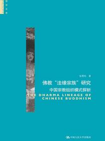 佛教“法缘宗族”研究：中国宗教组织模式探析（哲学文库）
