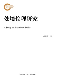 处境伦理研究（国家社科基金后期资助项目）
