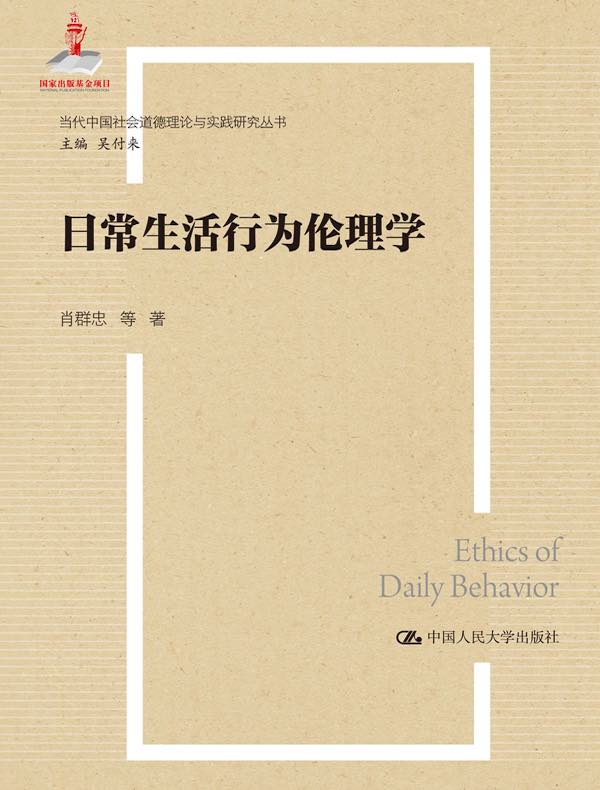 日常生活行为伦理学（当代中国社会道德理论与实践研究丛书；国家出版基金项目）