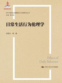 日常生活行为伦理学（当代中国社会道德理论与实践研究丛书；国家出版基金项目）
