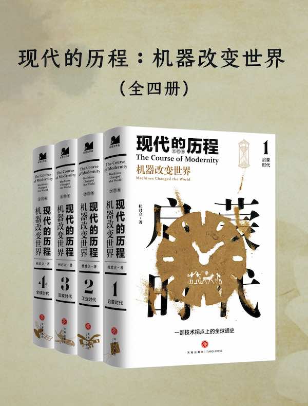 现代的历程：机器改变世界（全四册）