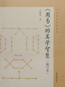 周易的美学智慧（修订本）