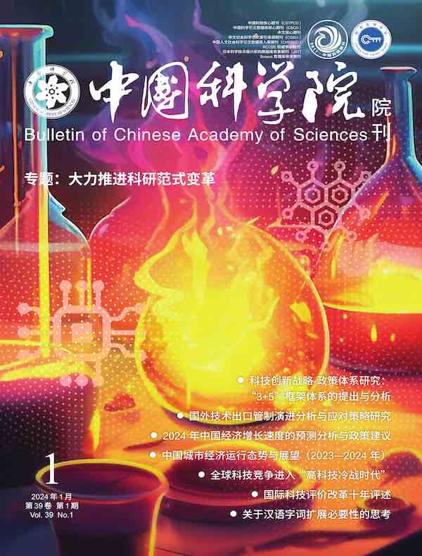 中国科学院院刊（2024年第1期）