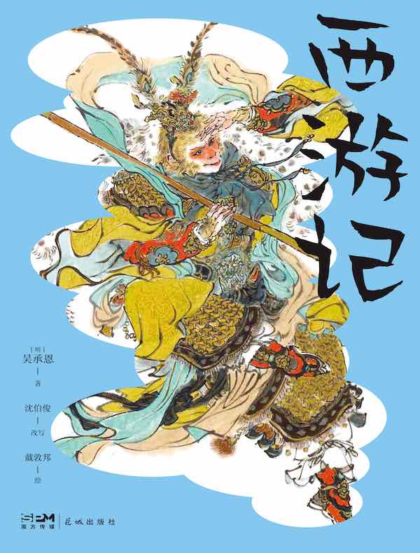 西游记（青少版）