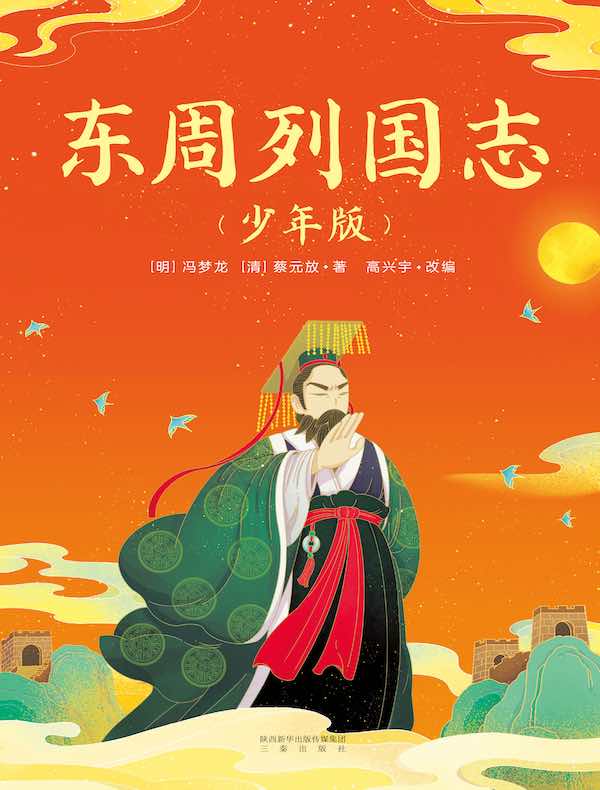 东周列国志(少年版)