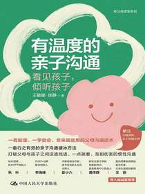 有温度的亲子沟通：看见孩子，倾听孩子