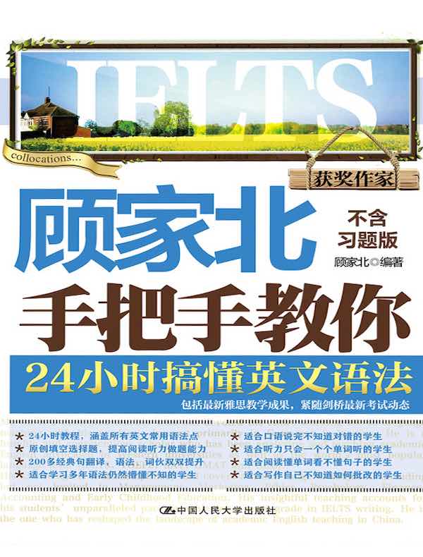 顾家北手把手教你24小时搞懂英文语法（不含习题版）