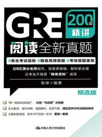 GRE阅读全新真题200篇精讲（精选版）