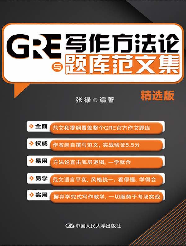 GRE写作方法论与题库范文集（精选版）