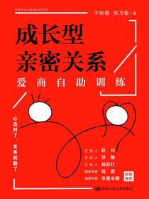 成长型亲密关系：爱商自助训练