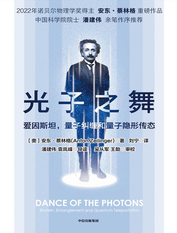 光子之舞：爱因斯坦，量子纠缠和量子隐形传态
