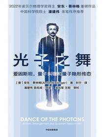 光子之舞：爱因斯坦，量子纠缠和量子隐形传态