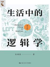 生活中的逻辑学（修订版）