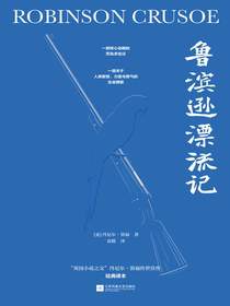 鲁滨逊漂流记