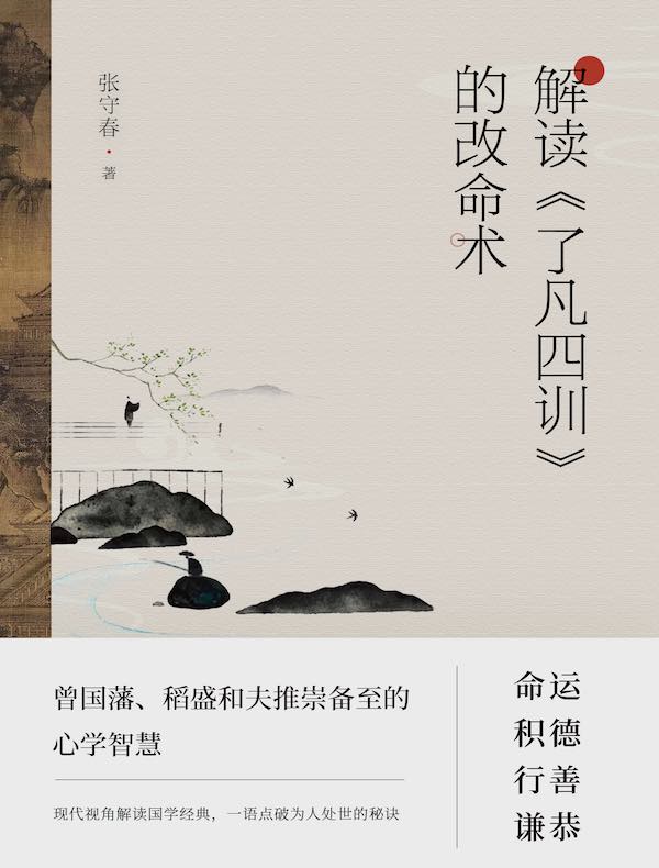 解读《了凡四训》的改命术